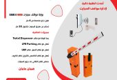 نظام ذكى لادارة مواقف السيارات عن بعد نظام ال UHF