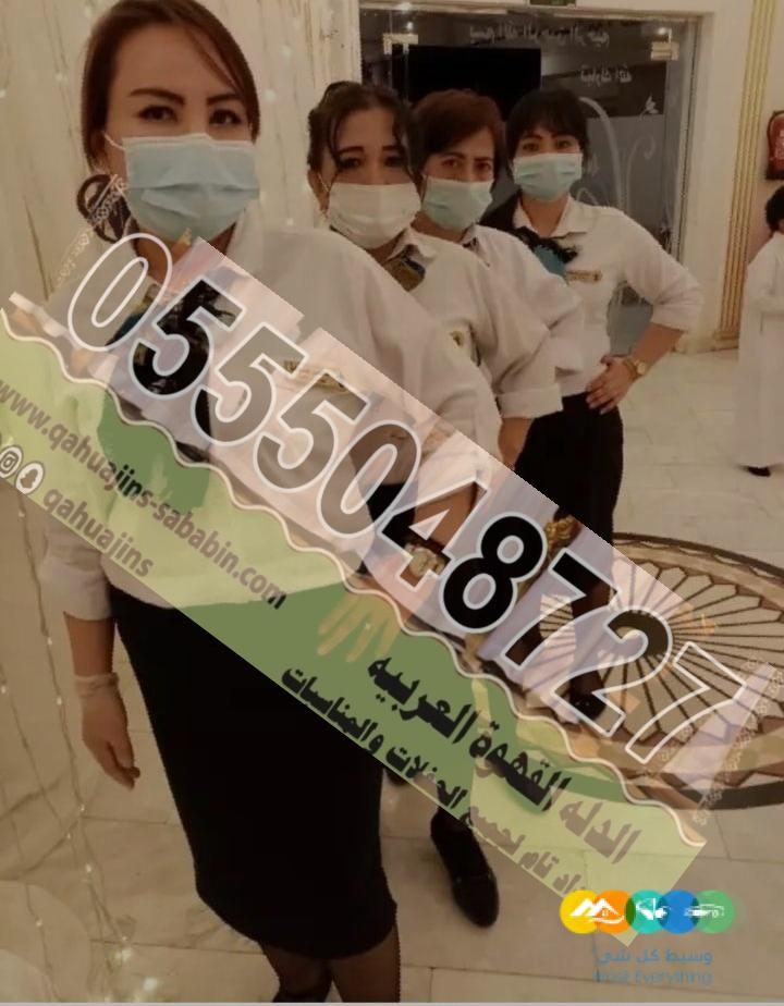 قهوجيات شيوخ خدمات ضيافه نساء 0555048727