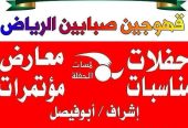 قهوجين صبابين الرياض تاجير سماعات كراسي طاولات مكيفات