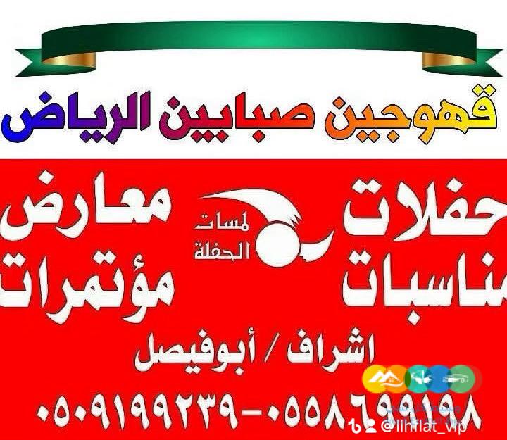 قهوجين صبابين الرياض تاجير سماعات كراسي طاولات مكيفات