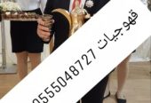 قهوجيات شيوخ خدمات ضيافه نساء 0555048727