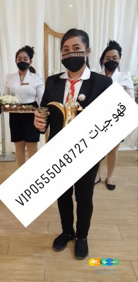 قهوجيات شيوخ خدمات ضيافه نساء 0555048727