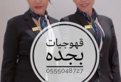 قهوجيات شيوخ خدمات ضيافه نساء 0555048727