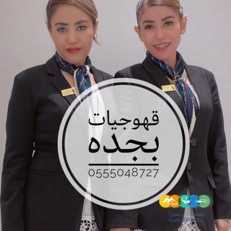 قهوجيات شيوخ خدمات ضيافه نساء 0555048727