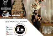 قهوجيات شيوخ خدمات ضيافه نساء 0555048727