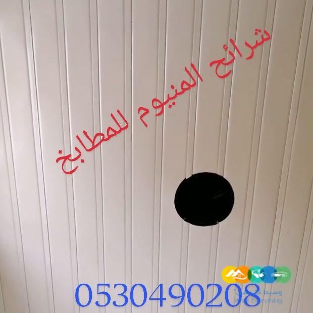 سقف مطبخ المنيوم وجبسبورد الخبر 0506215905