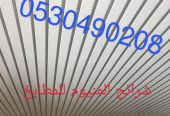 سقف مطبخ المنيوم وجبسبورد الخبر 0506215905