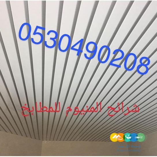 سقف مطبخ المنيوم وجبسبورد الخبر 0506215905