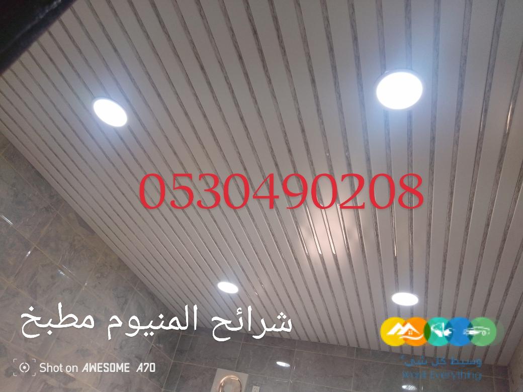 سقف مطبخ المنيوم وجبسبورد الخبر 0506215905