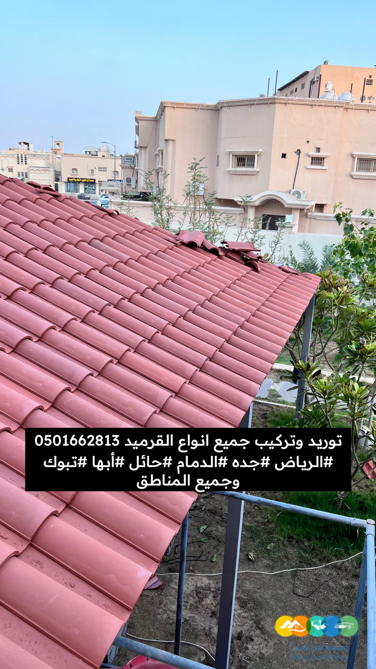 قرميد تركيب وتوريد