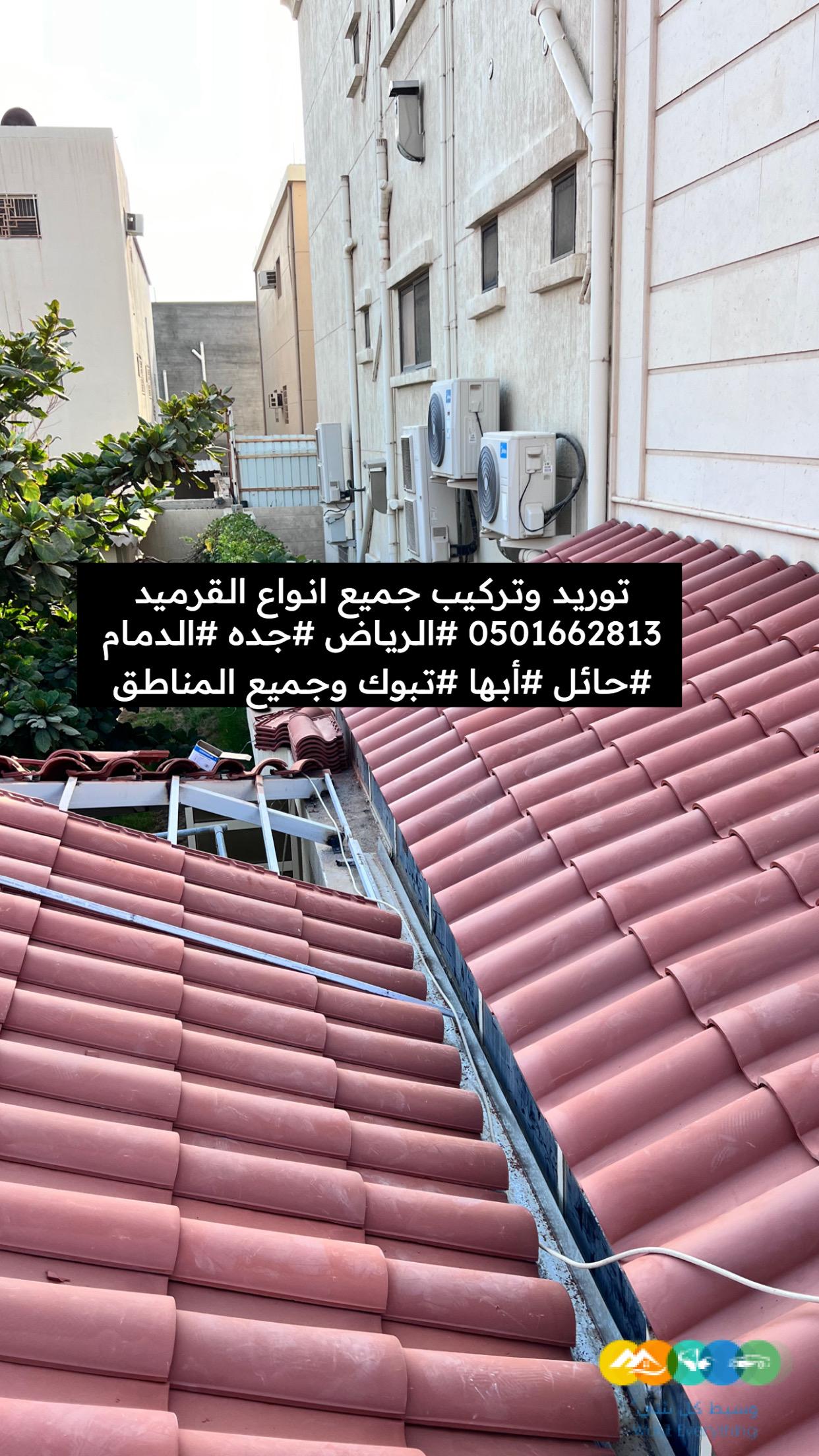 قرميد تركيب وتوريد