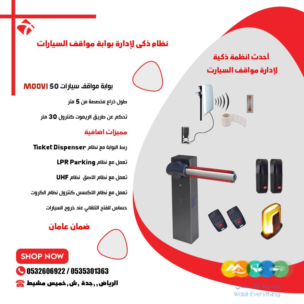 نظام ذكى لادارة مواقف السيارات عن بعد نظام ال UHF