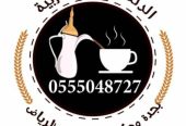 قهوجيات شيوخ خدمات ضيافه نساء 0555048727