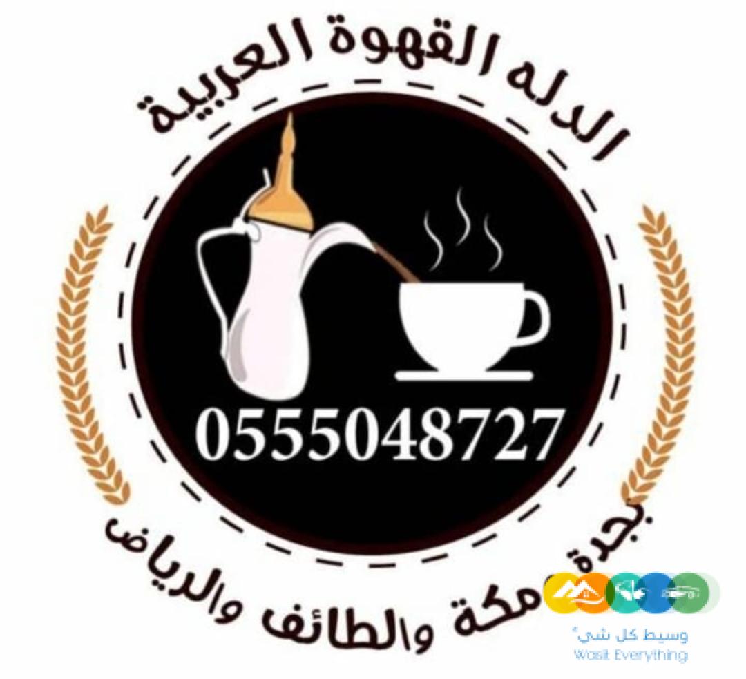 قهوجيات شيوخ خدمات ضيافه نساء 0555048727