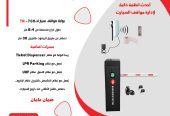 نظام ذكى لادارة مواقف السيارات عن بعد نظام ال UHF