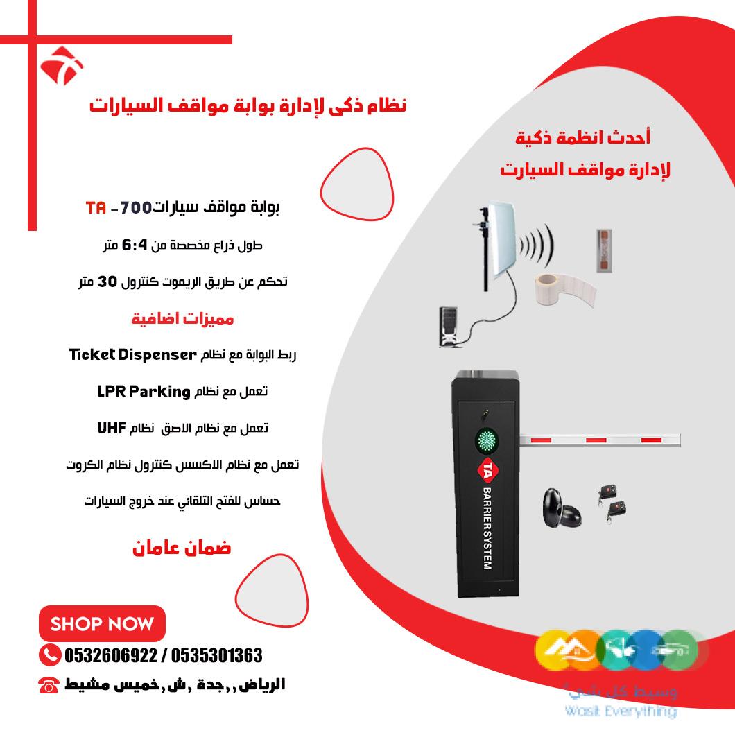 نظام ذكى لادارة مواقف السيارات عن بعد نظام ال UHF