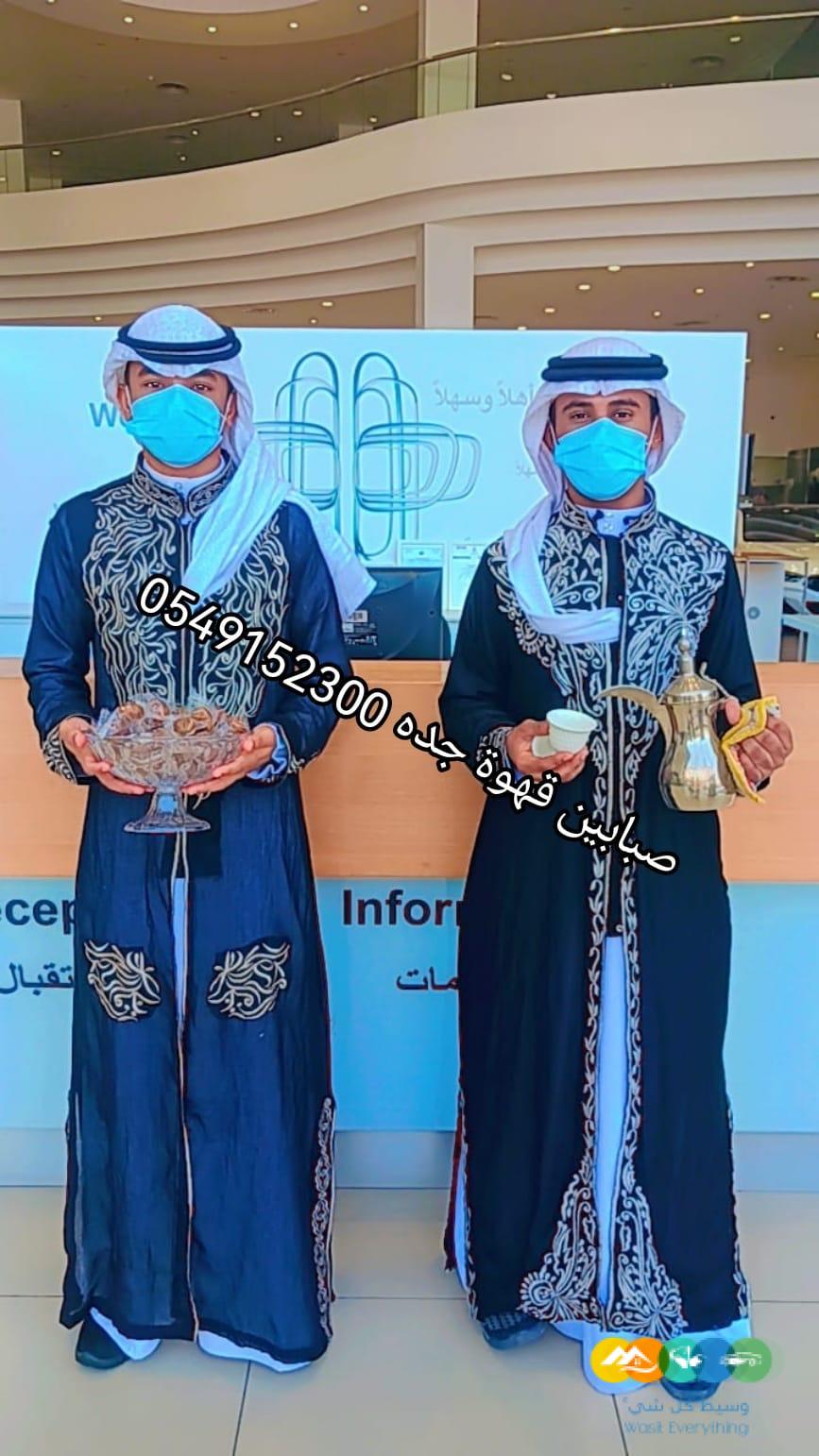 مباشرين قهوة لليوم الوطني جده 0549152300