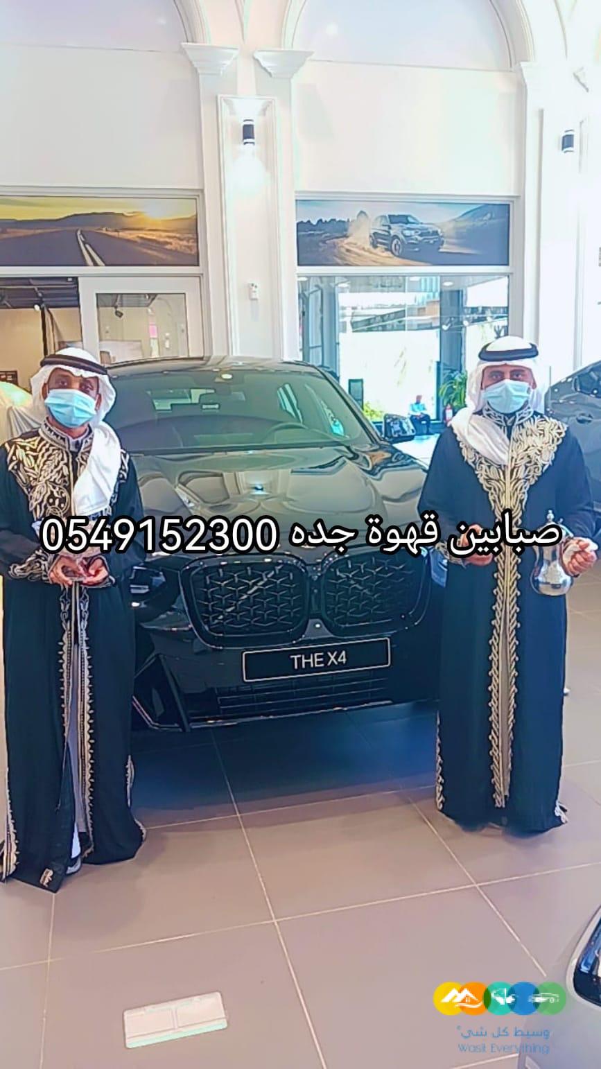 مباشرين قهوة لليوم ‏الوطني جده 0549152300