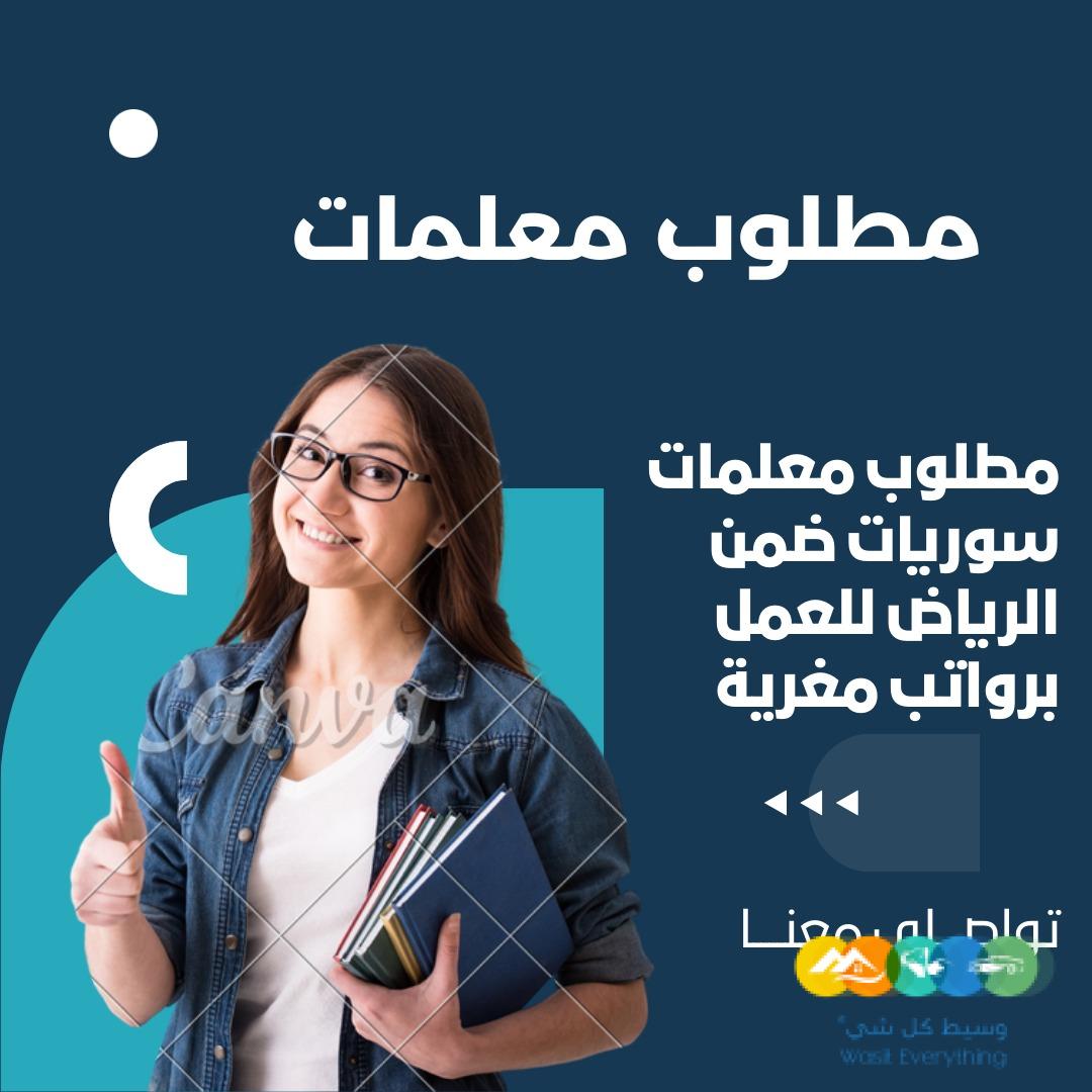 مطلوب معلمات سوريات مقيمات في الرياض
