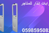 بوابات انذار السرقة