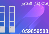 بوابات انذار السرقة