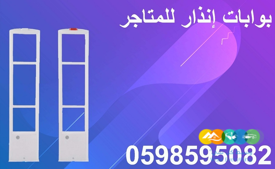 بوابات انذار السرقة