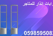 بوابات انذار السرقة