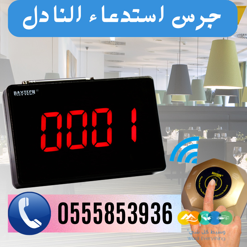 سعر جهاز نداء لاسلكي للمطاعم والكافيهات في جدة