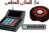 سعر جهاز نداء لاسلكي للمطاعم والكافيهات في جدة