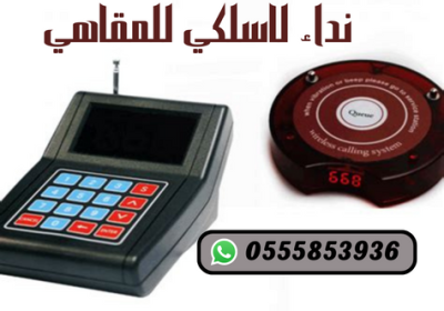 -نداء-لاسلكي-للمقاهي
