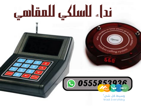 سعر جهاز نداء لاسلكي للمطاعم والكافيهات في جدة