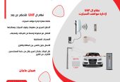 نظام ذكى لادارة مواقف السيارات عن بعد نظام ال UHF