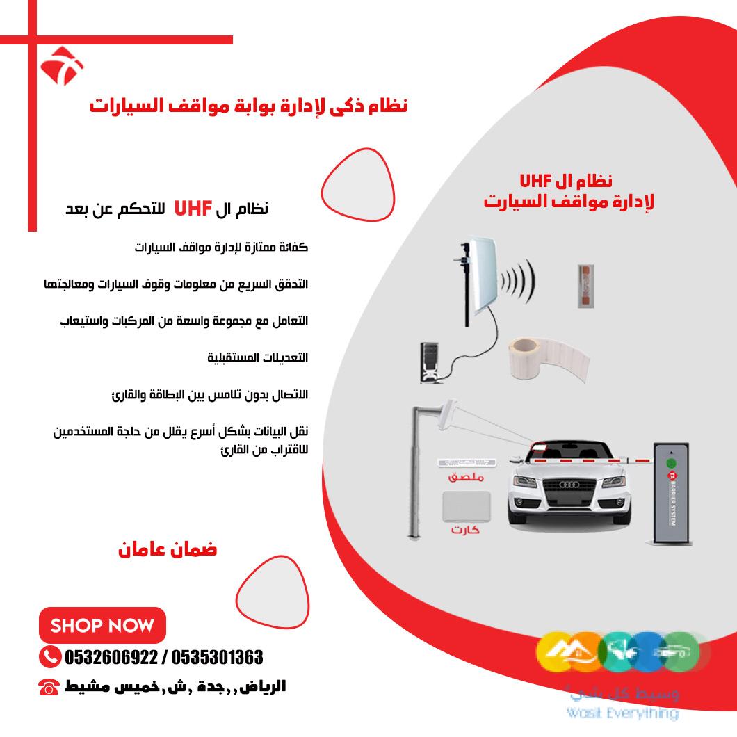 نظام ذكى لادارة مواقف السيارات عن بعد نظام ال UHF