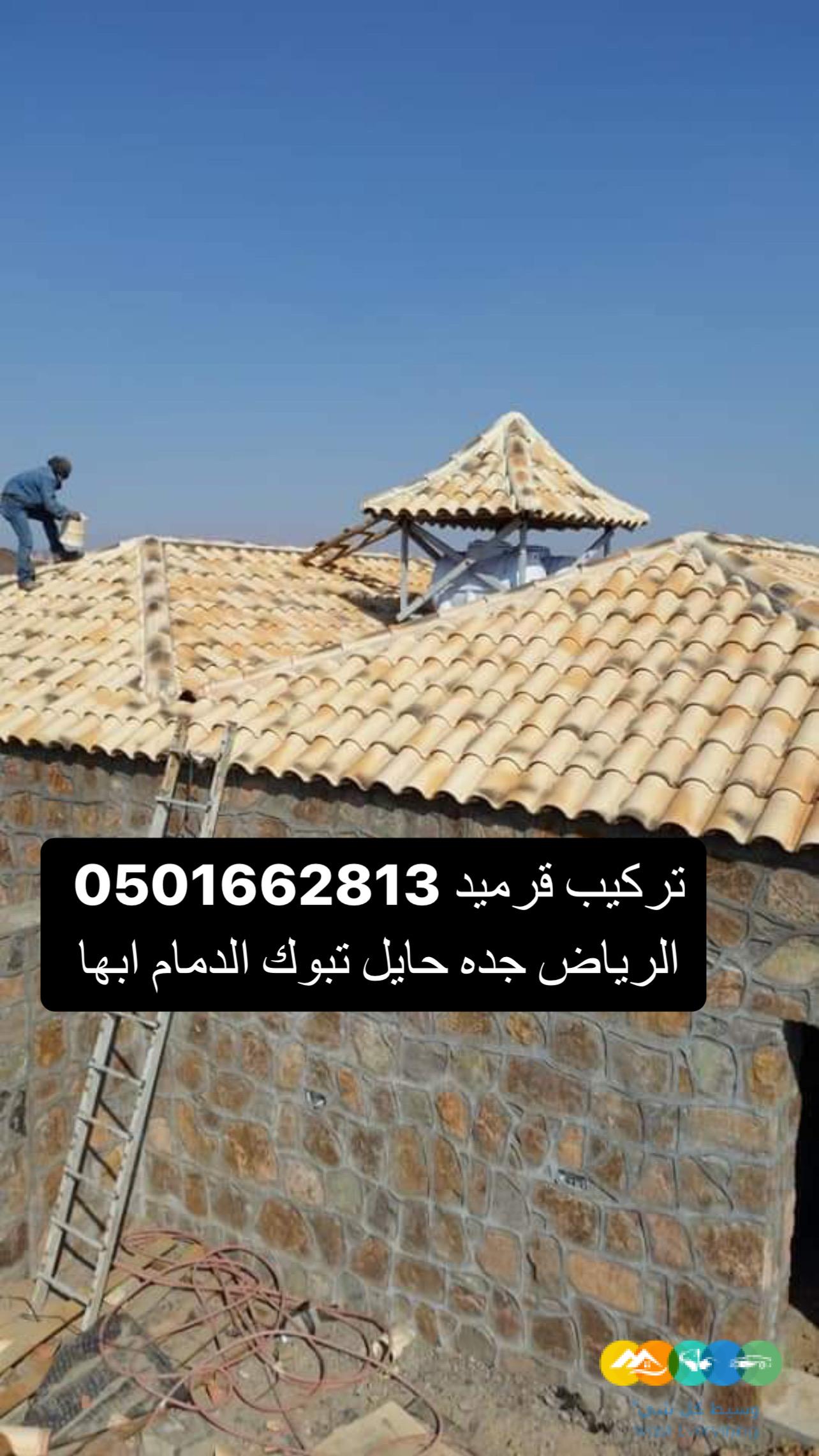 قرميد توريد وتركيب