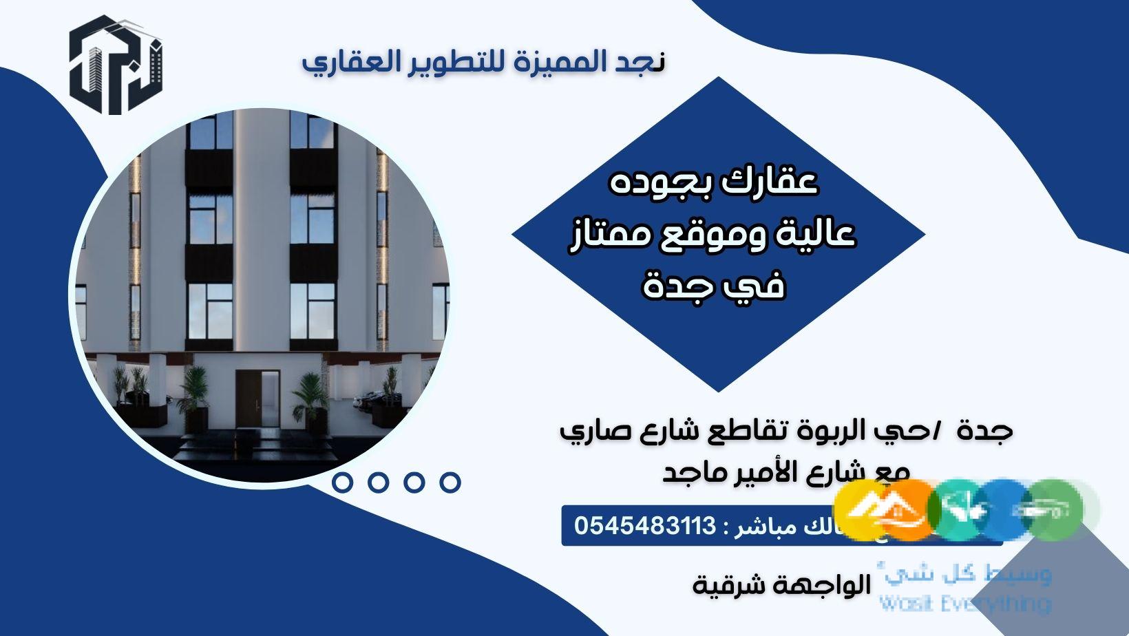 عقارك بجودة عالية وموقع ممتاز في قلب جدة