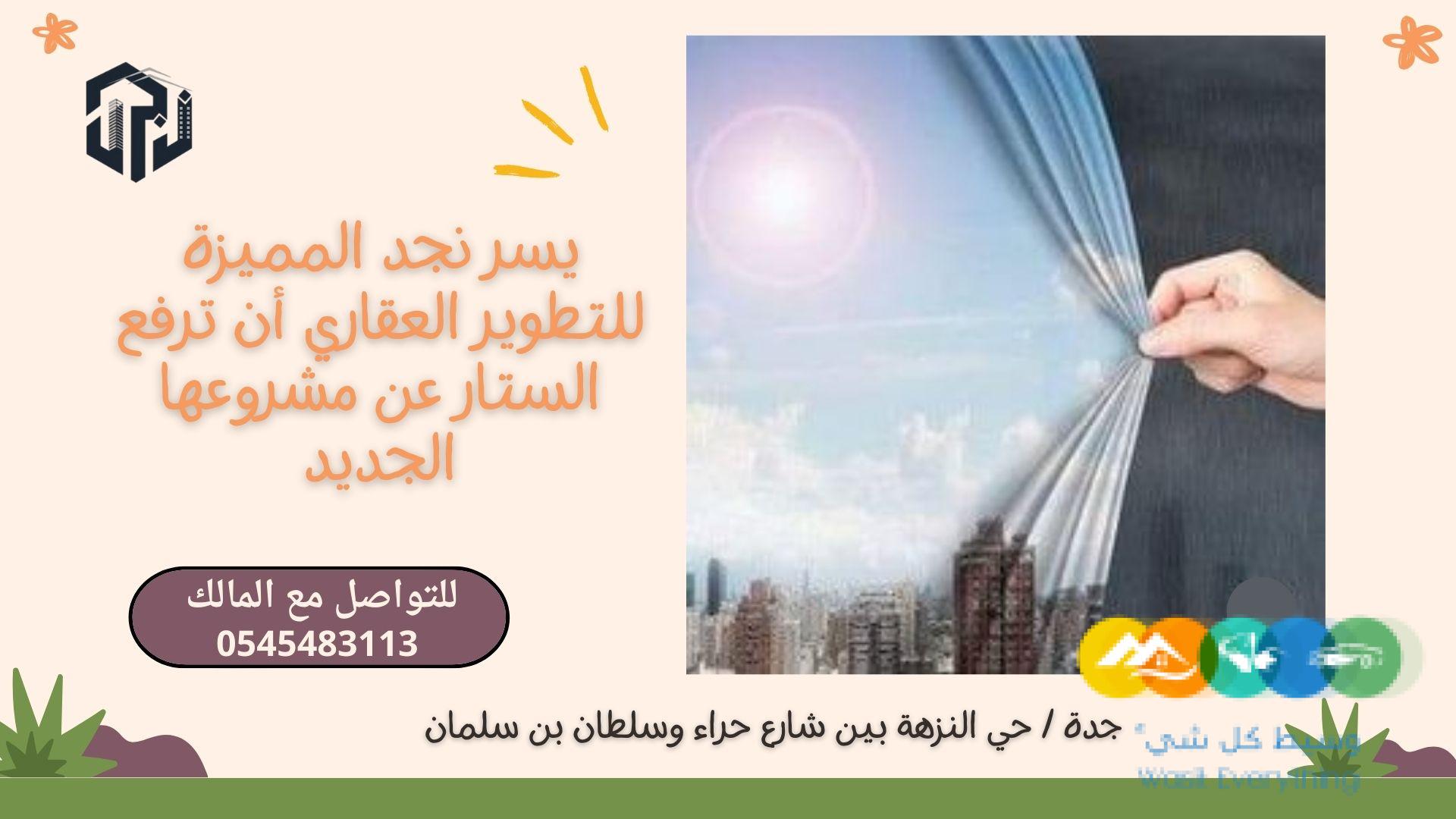 مشروعنا الجديد بحي النزهة