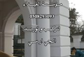 فني تركيب وتوريد الجي ار سي مكة 0508293093