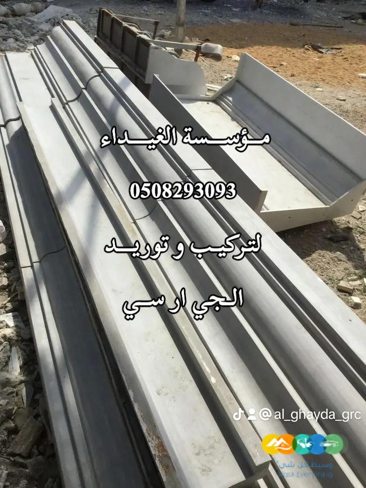 فني تركيب وتوريد الجي ار سي مكة 0508293093