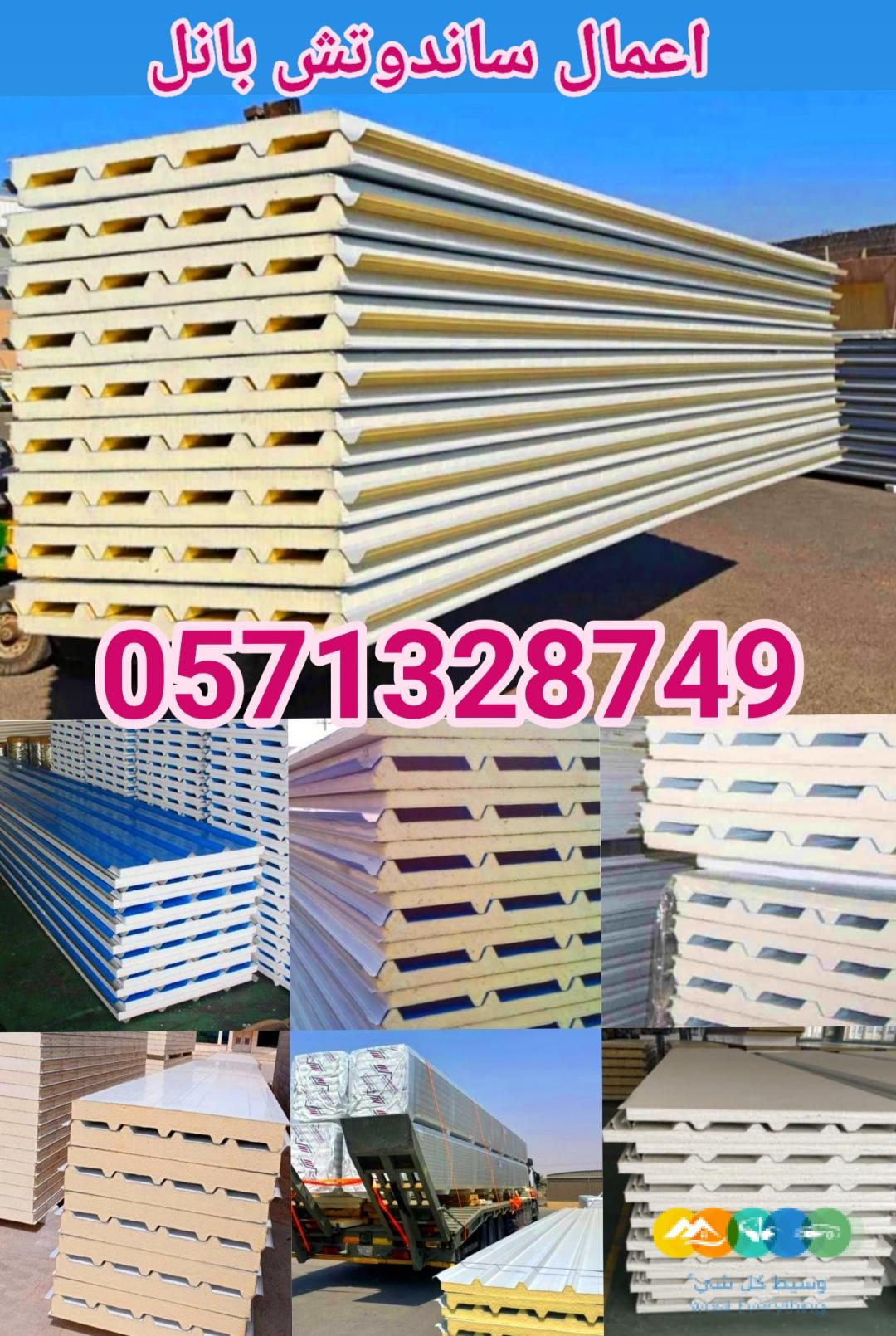 تنفيذ اعمال الساندوتش بانل و ترميم المباني