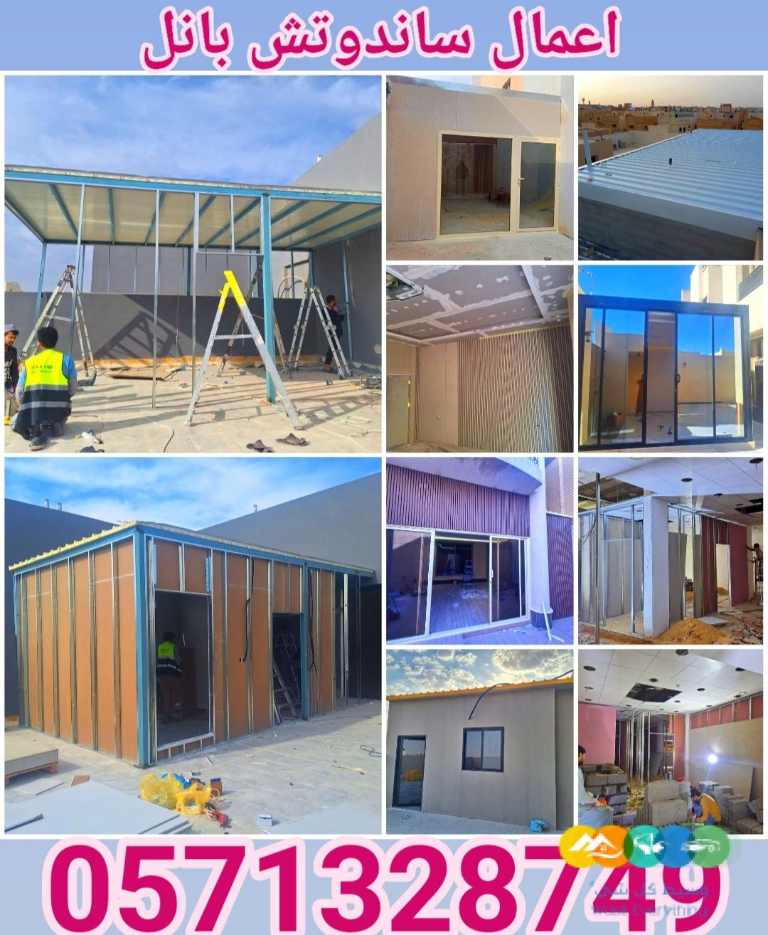 تنفيذ اعمال الساندوتش بانل و ترميم المباني