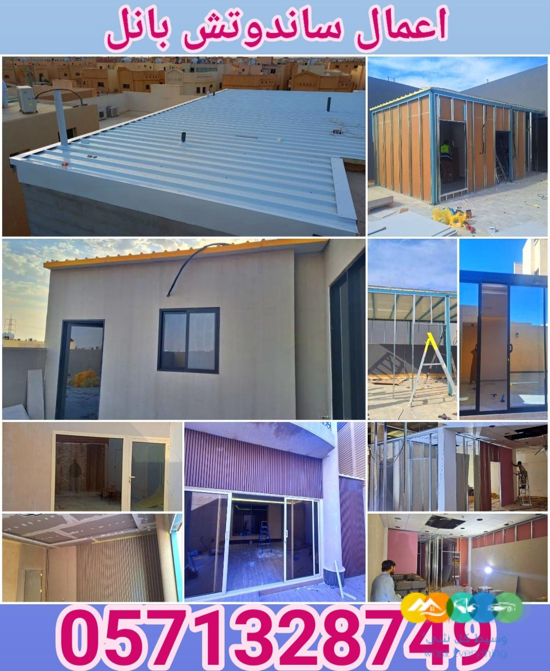 تنفيذ اعمال الساندوتش بانل و ترميم المباني