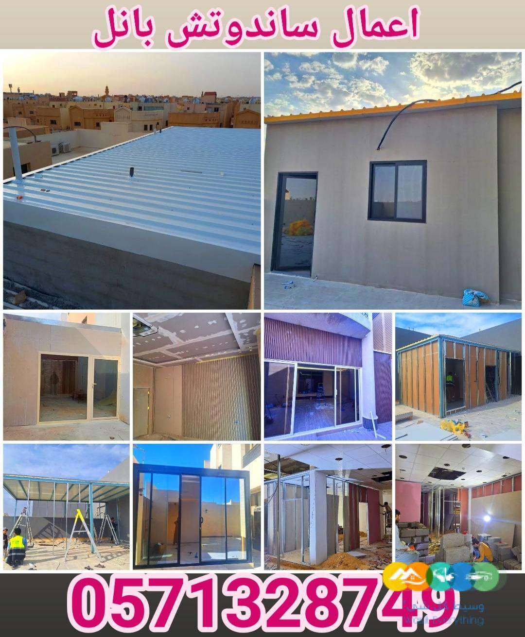 تنفيذ اعمال الساندوتش بانل و ترميم المباني