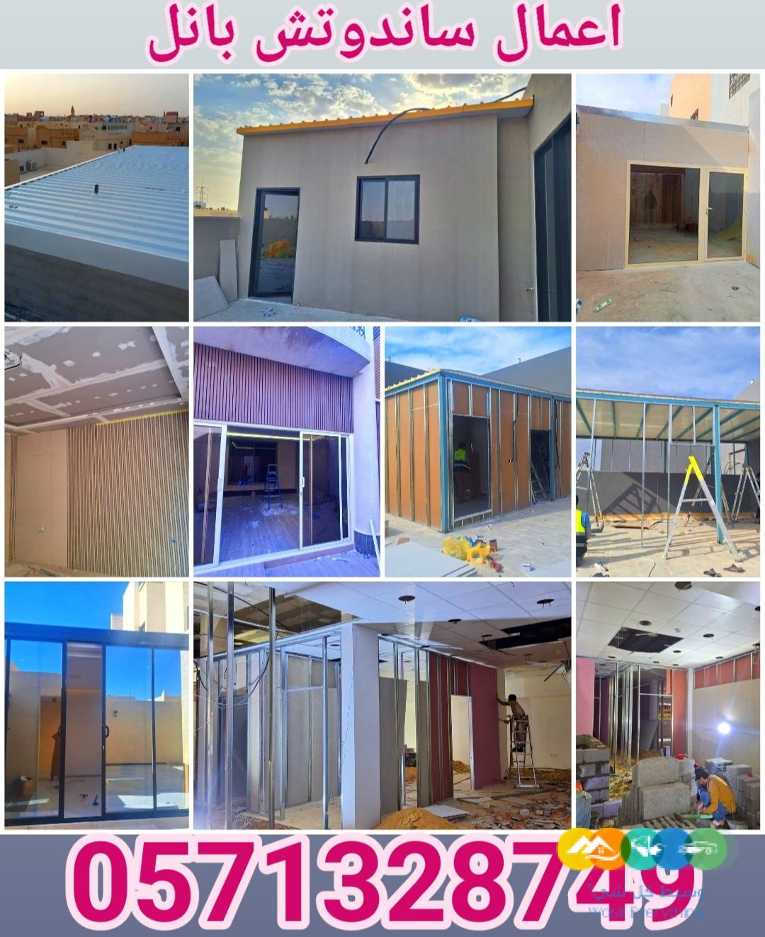 تنفيذ اعمال الساندوتش بانل و ترميم المباني