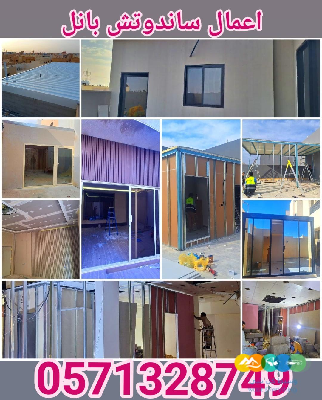 تنفيذ اعمال الساندوتش بانل و ترميم المباني