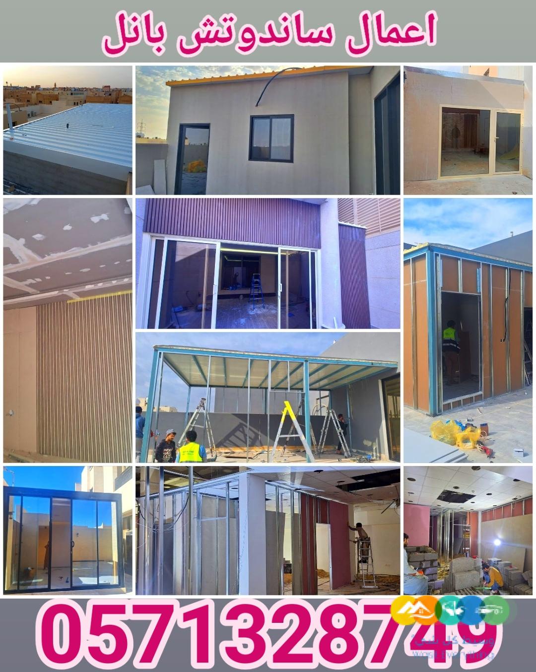 تنفيذ اعمال الساندوتش بانل و ترميم المباني