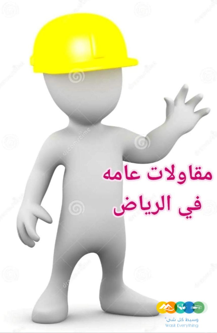 مقاولات عامه في الرياض