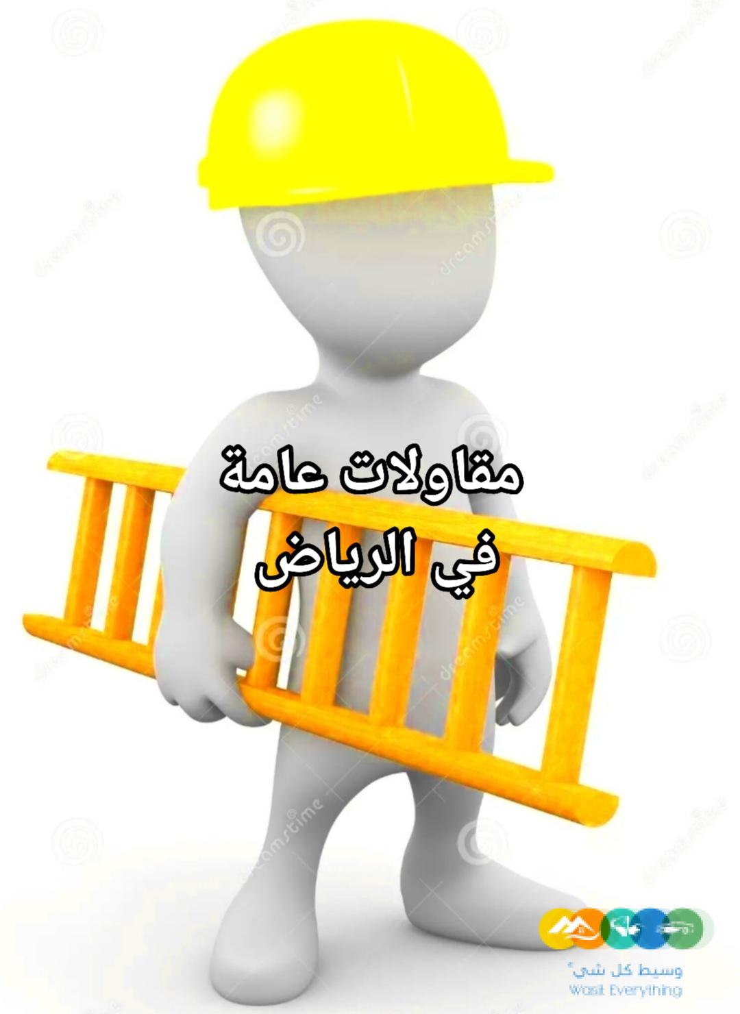 مقاولات عامة في الرياض