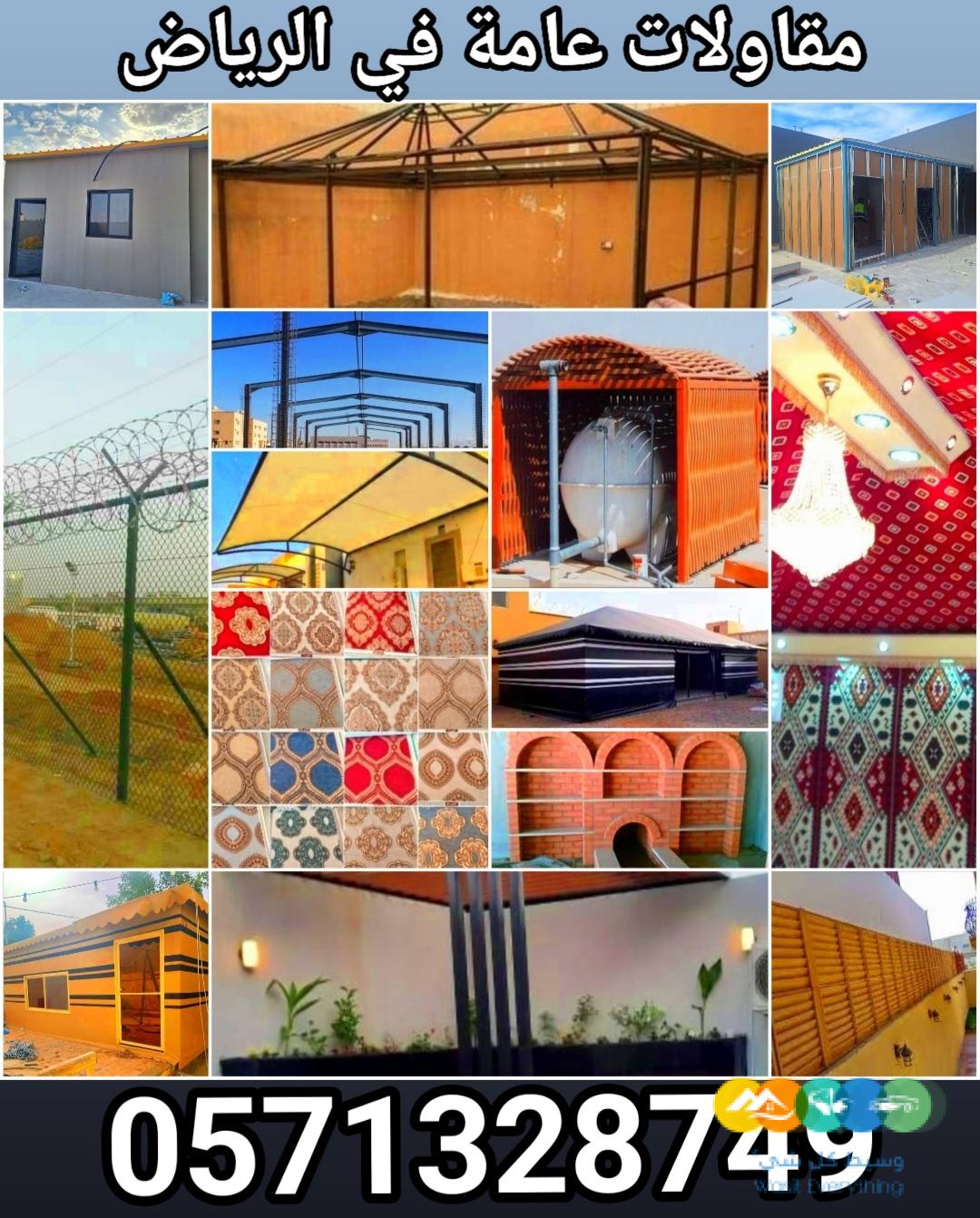 مقاولات عامة في الرياض