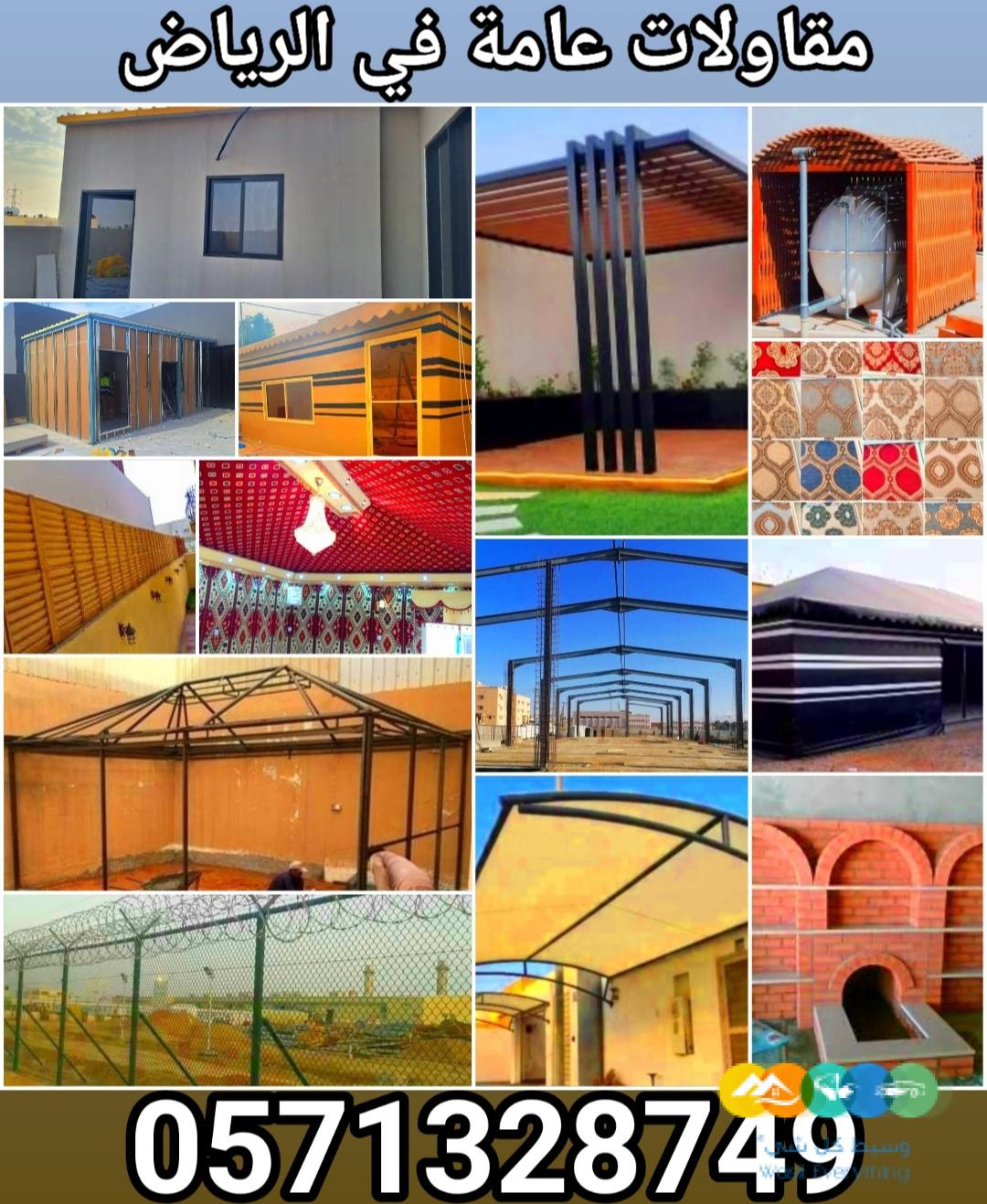 مقاولات عامة في الرياض