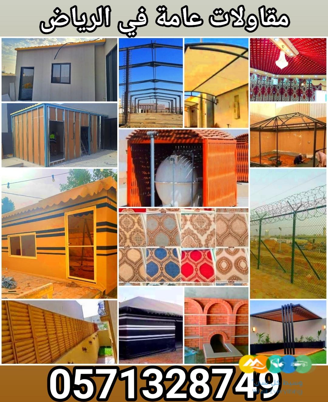 مقاولات عامة في الرياض